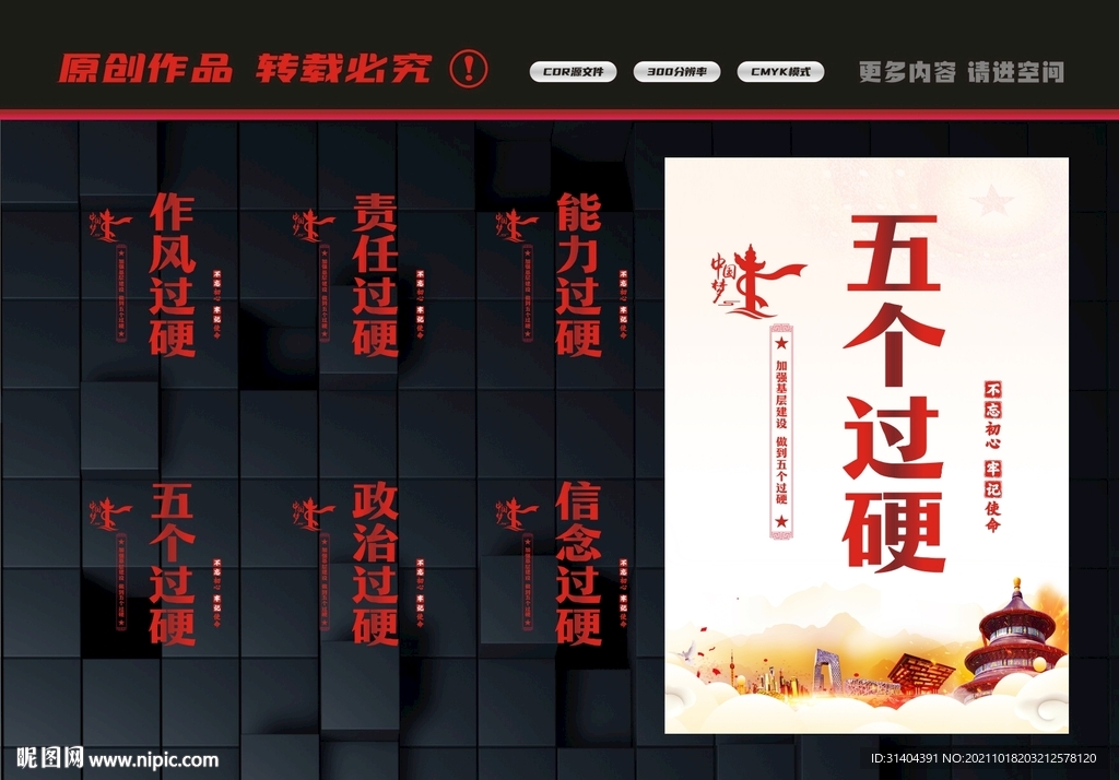 五个过硬