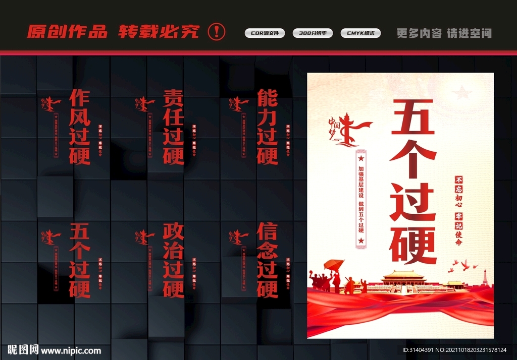 五个过硬