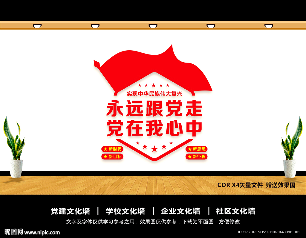 永远跟党走文化墙