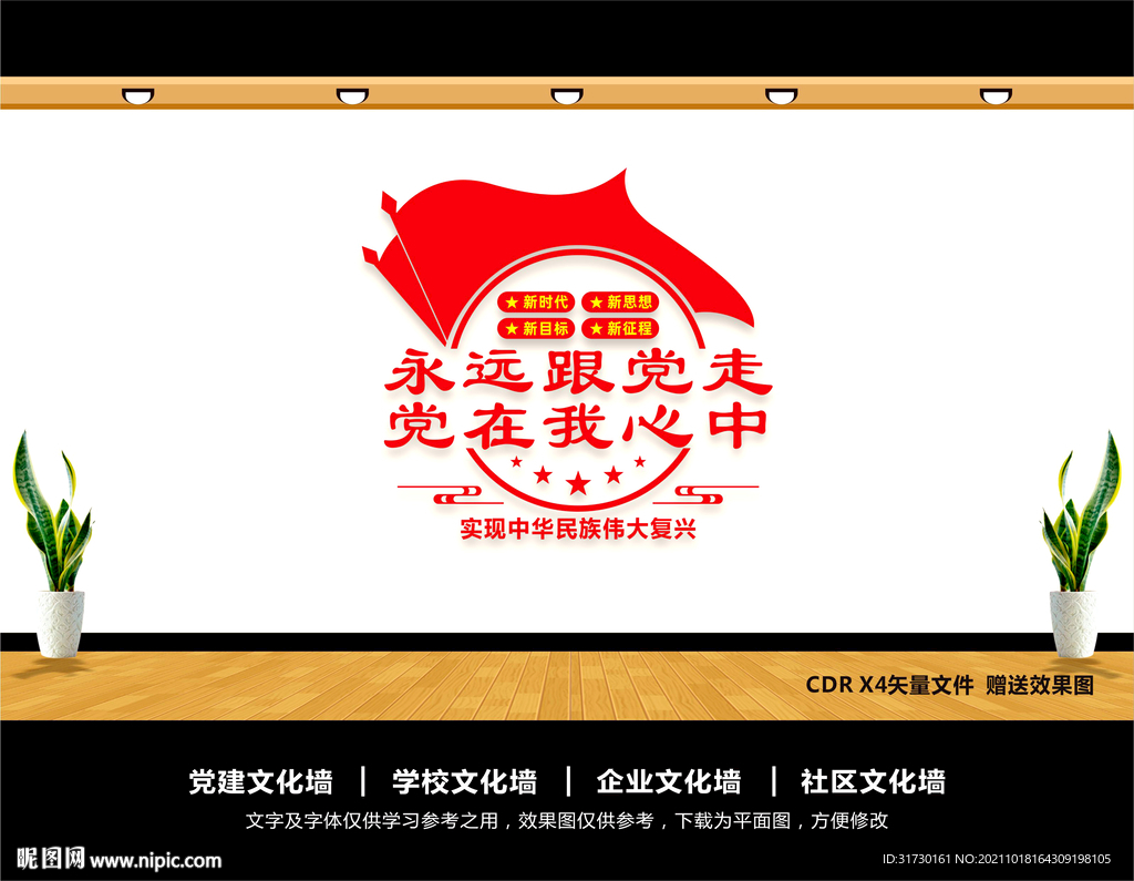 永远跟党走文化墙