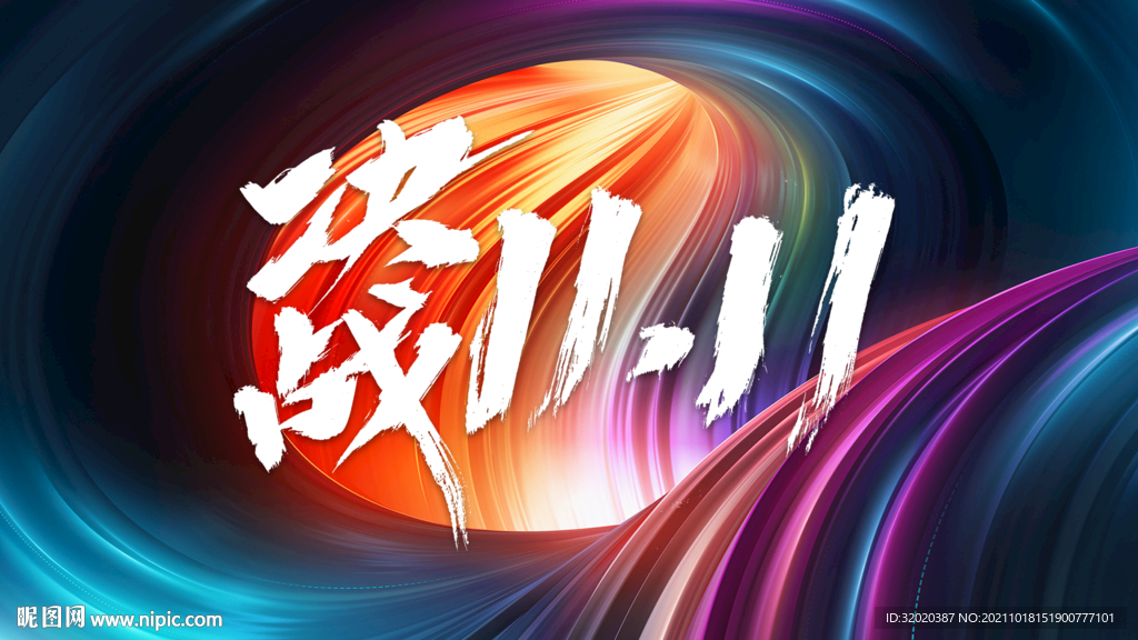 决战双十一