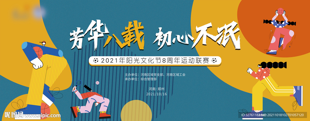 地产运动会