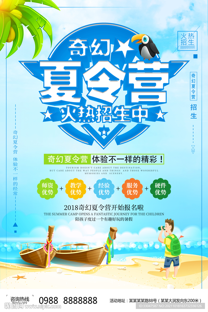 夏令营海报