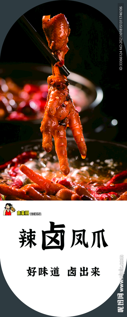 辣卤凤爪海报灯箱