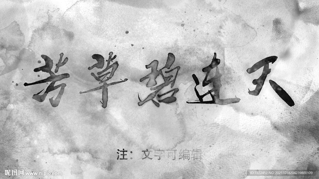 草书水墨字模板