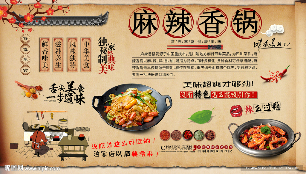 麻辣香锅背景墙