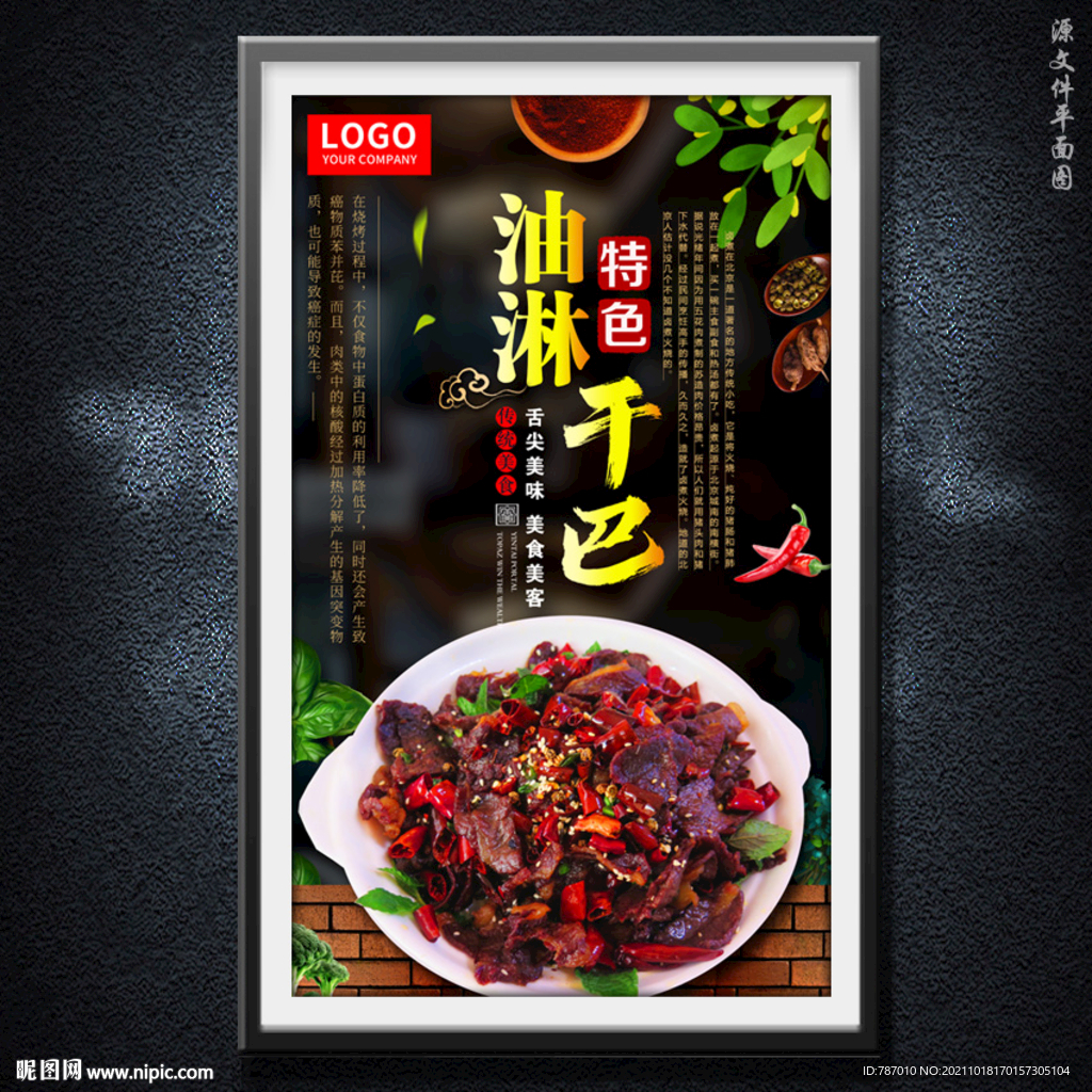 油淋干巴
