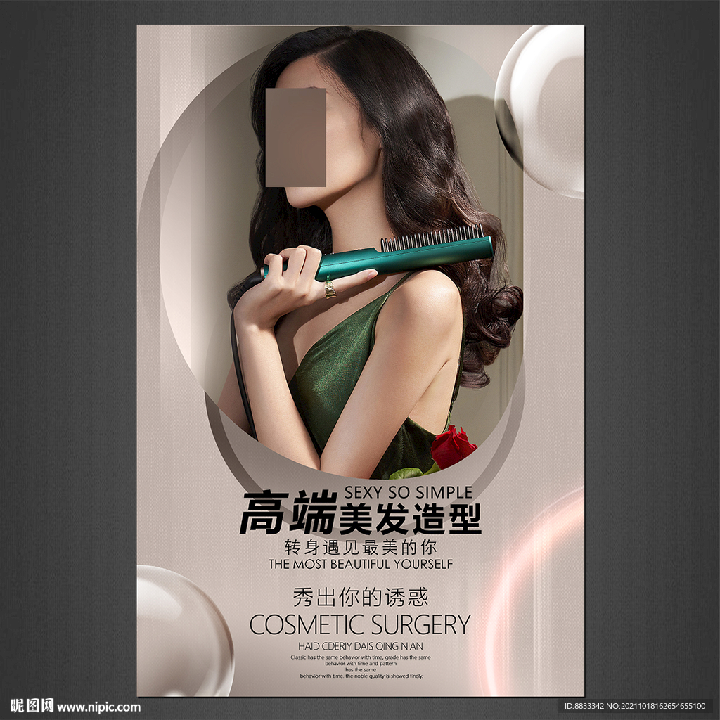 美发
