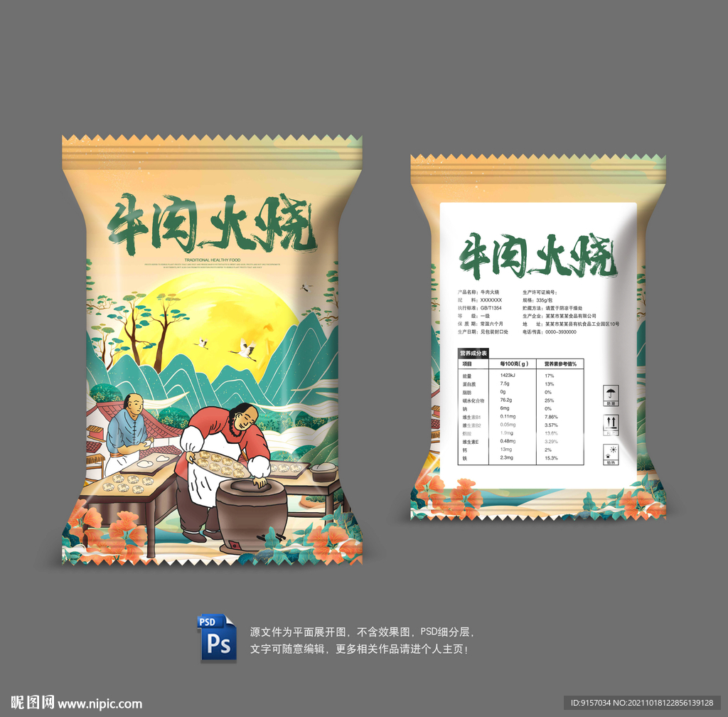 火烧包装袋