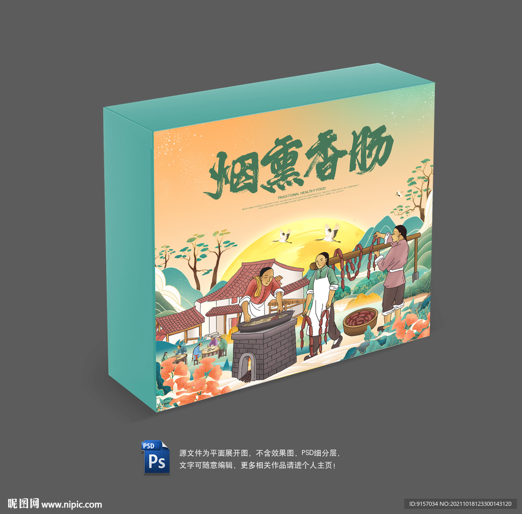 熏香肠包装