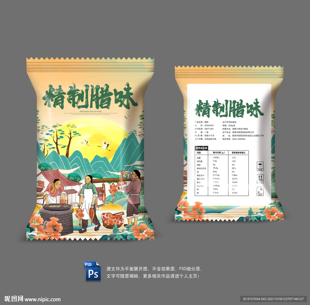 腊味包装袋
