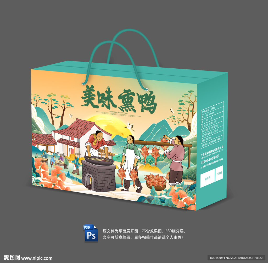 熏鸭包装