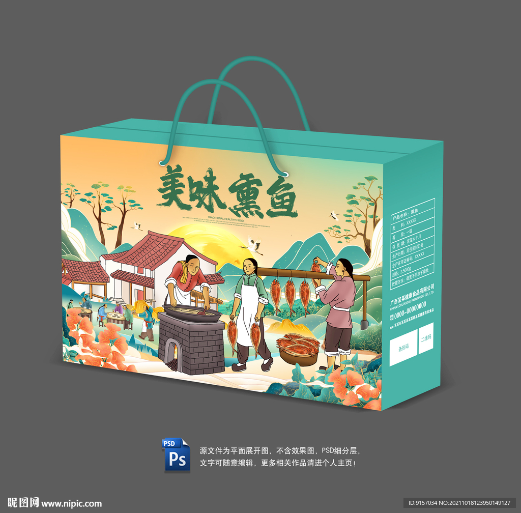 熏鱼包装