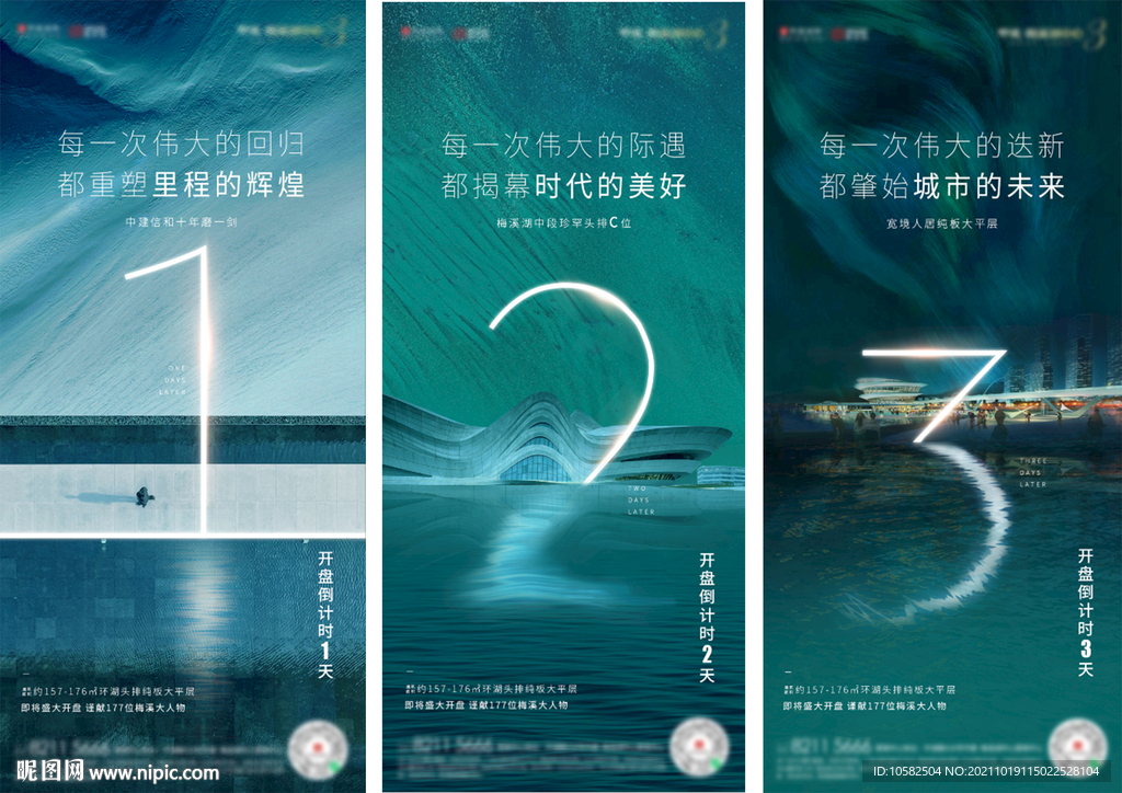 高端地产倒计时海报