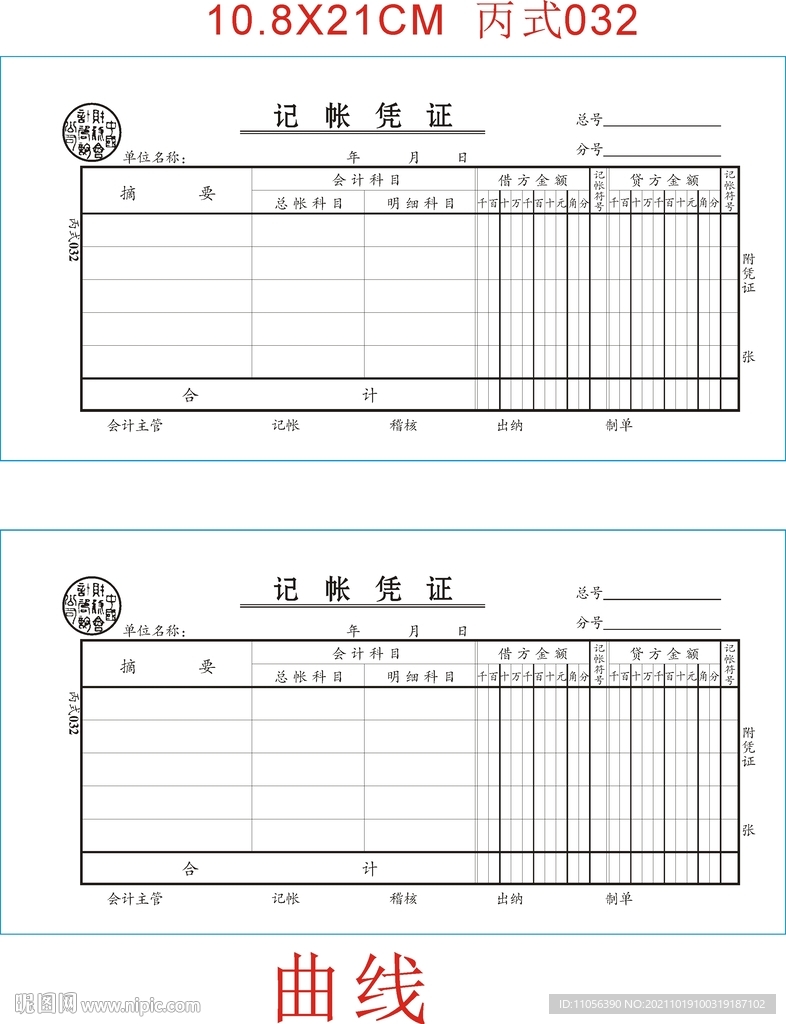 记帐凭证   丙式零叁贰