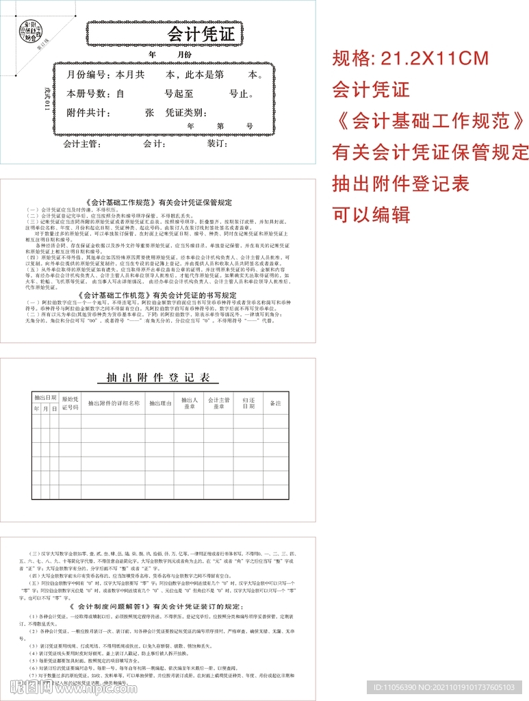 会计凭证   抽出附件登记表 