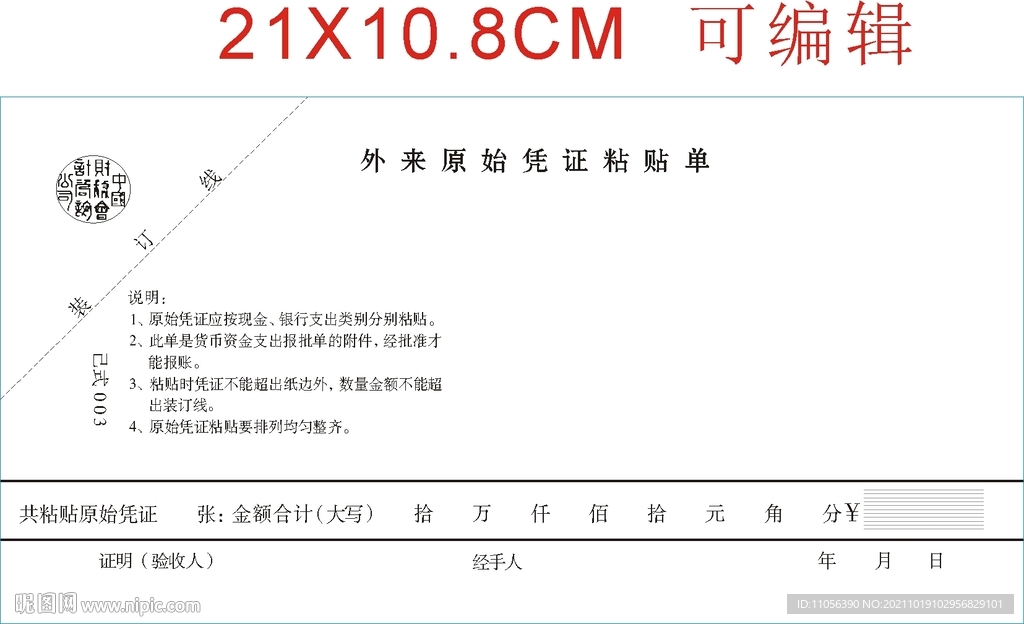 外来原始凭证粘贴单