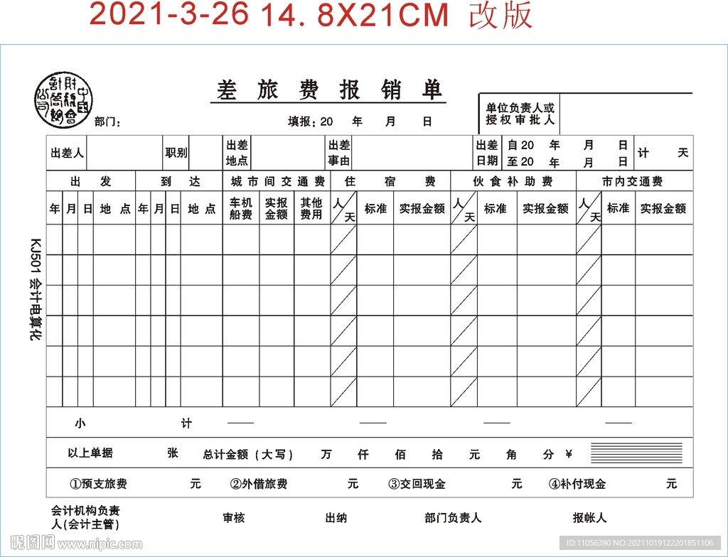 差旅费报销单  会计电算化