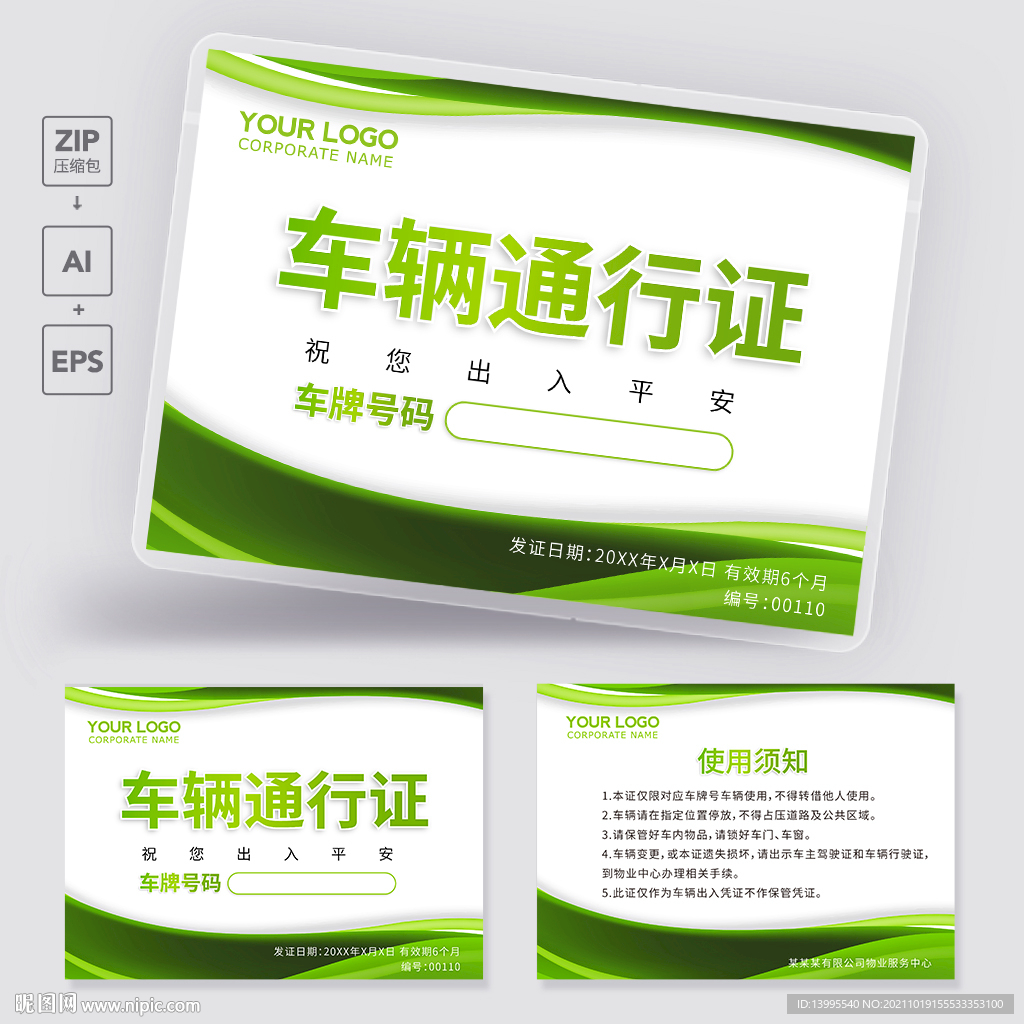 车辆通行证 汽车通行证