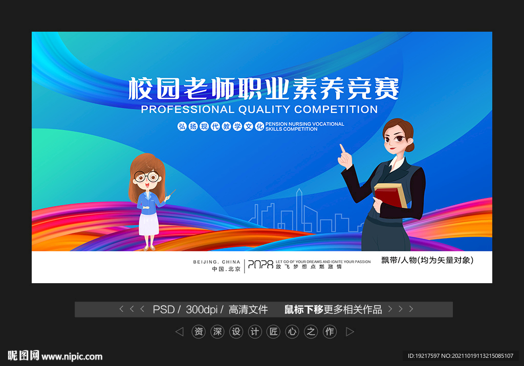 教师职业能力竞赛