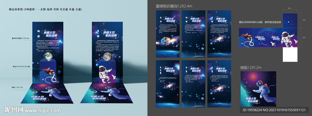 星球知识展板