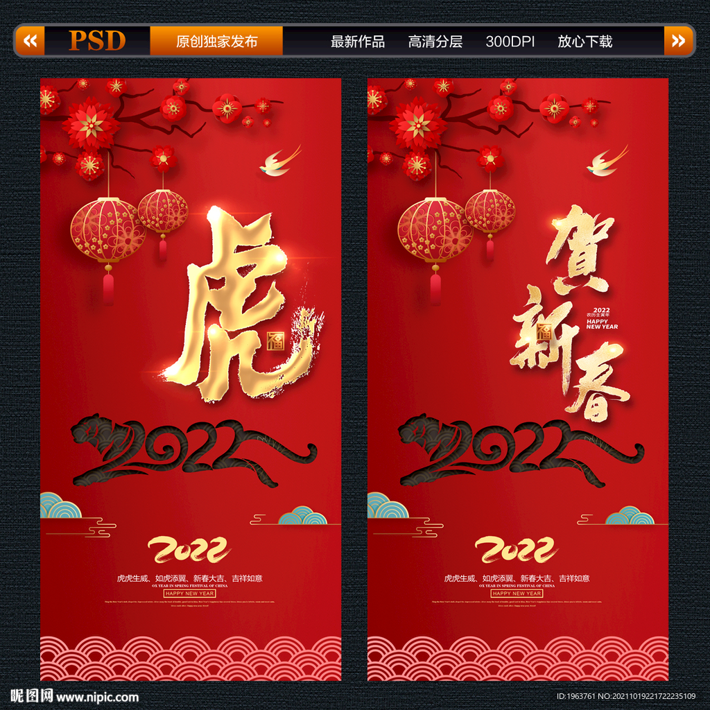 2022虎年新春