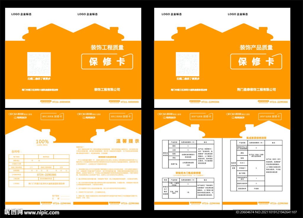 装修保修卡