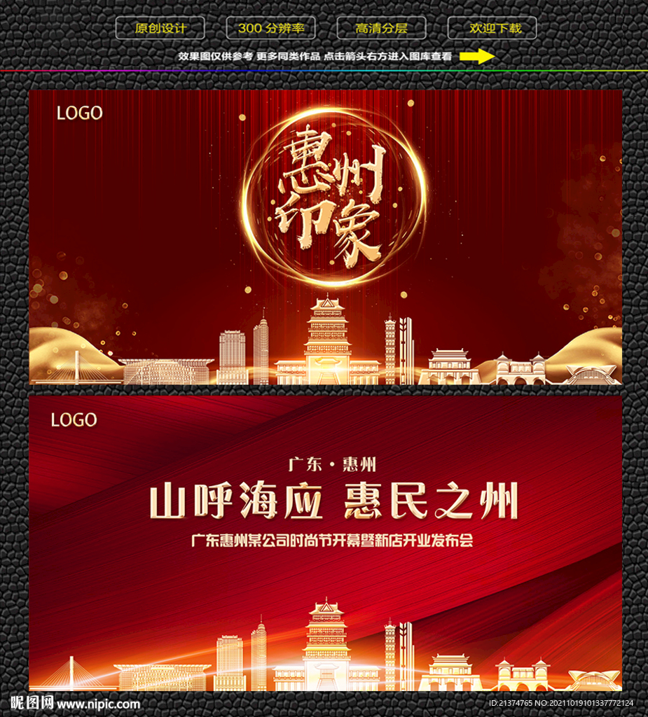 惠州红色背景展板