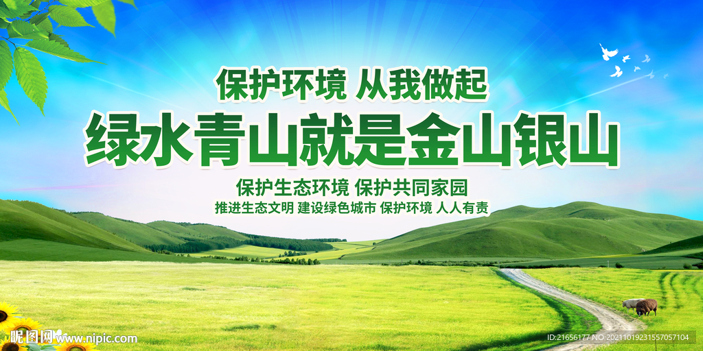 绿水青山 就是金山银山