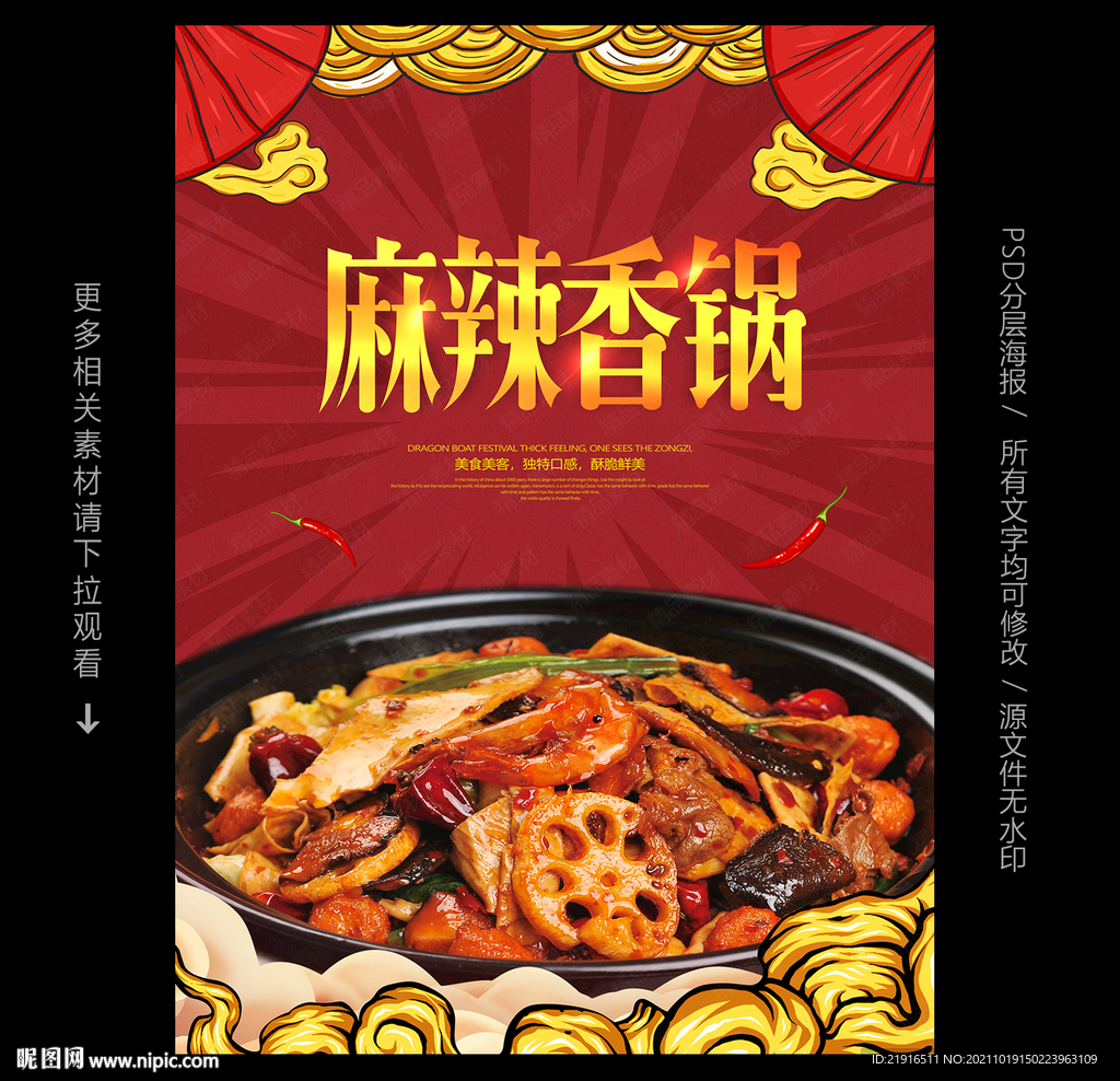 麻辣香锅海报