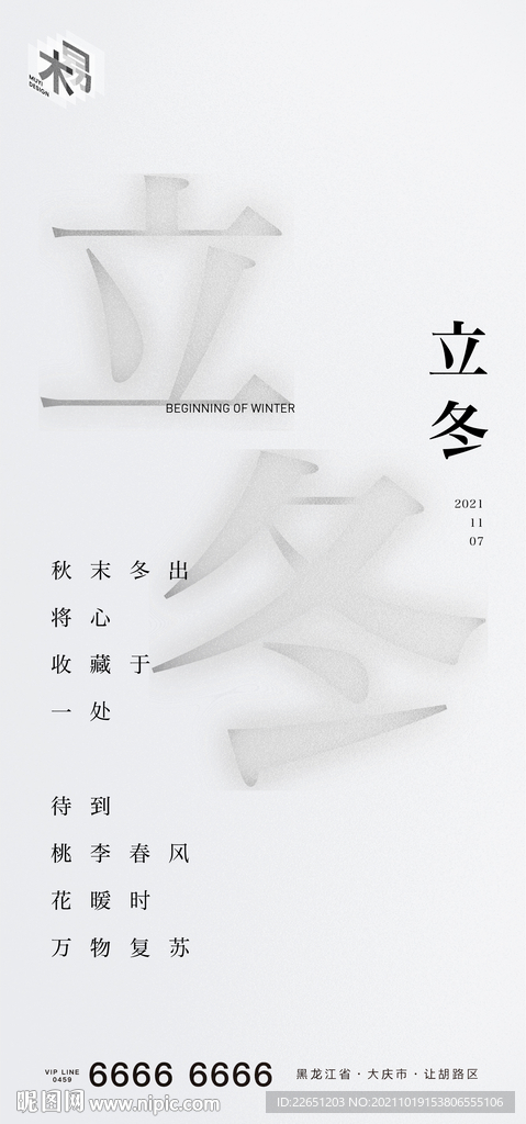 立冬
