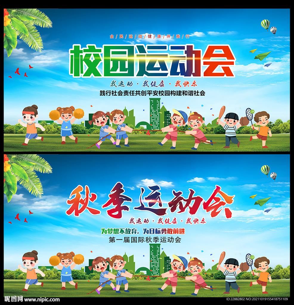 运动会海报