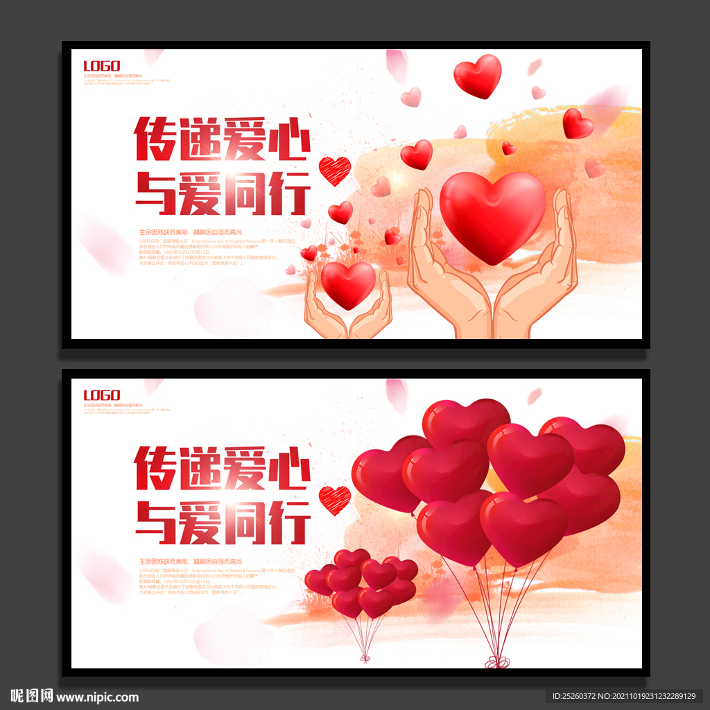 传递爱心