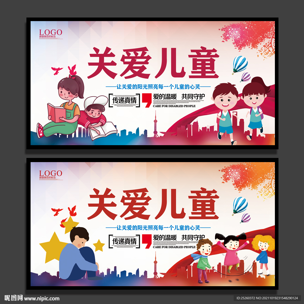 关爱儿童