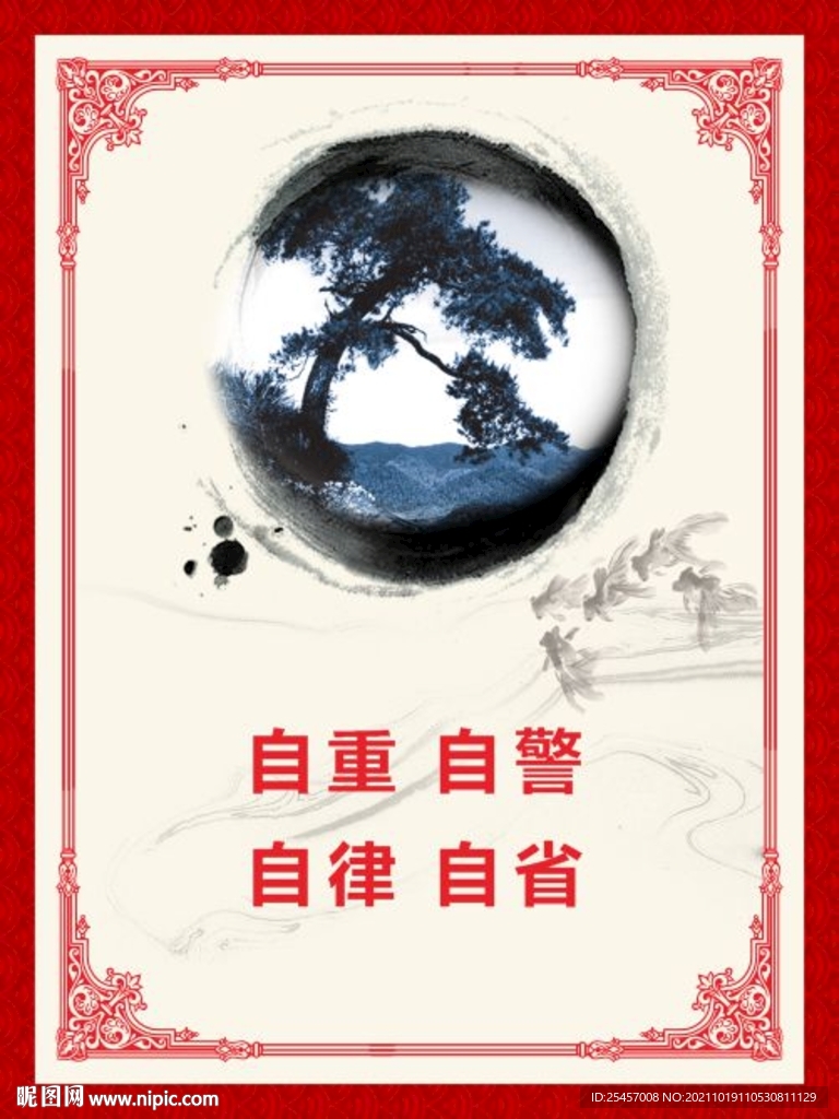 自重自警 