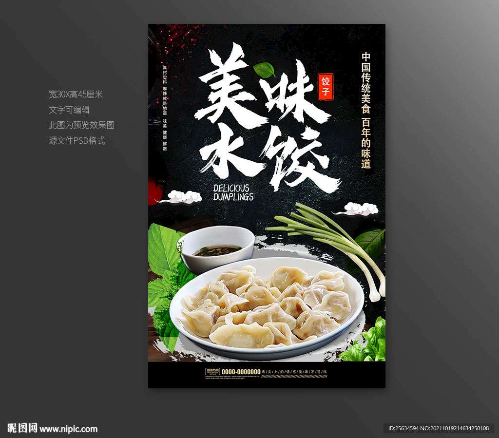 美味水饺海报宣传展板