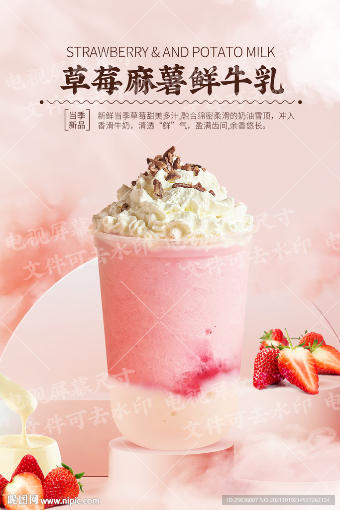 草莓麻薯鲜牛乳