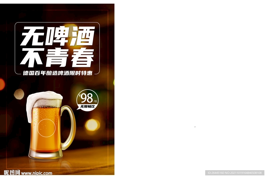 无啤酒不青春