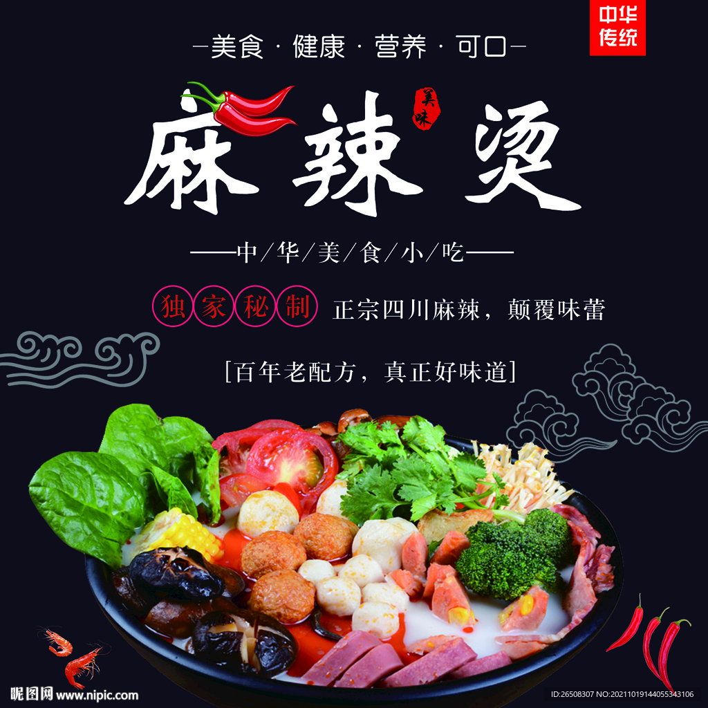 麻辣烫海报
