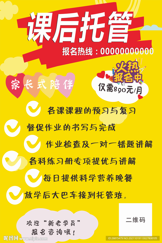 课后托管海报