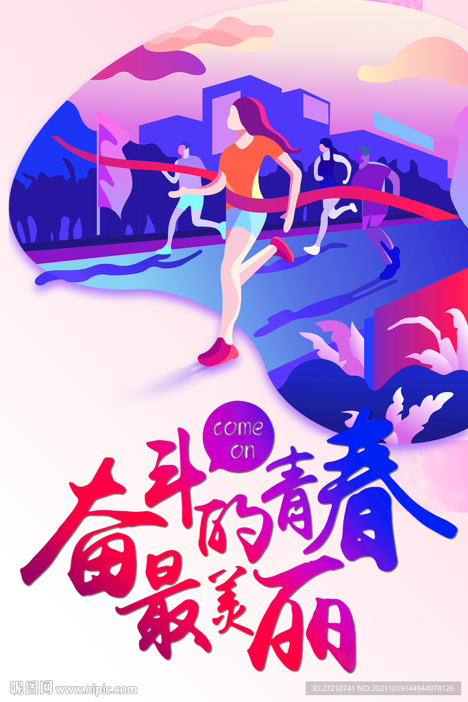 奋斗的青春最美丽