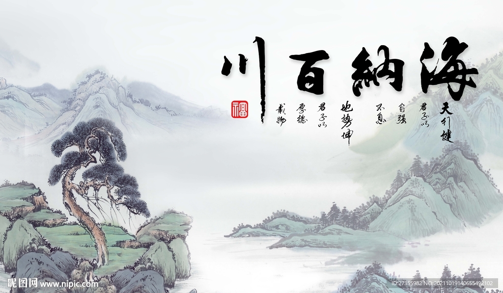 海纳百川