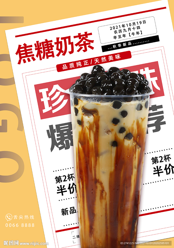 焦糖珍珠奶茶