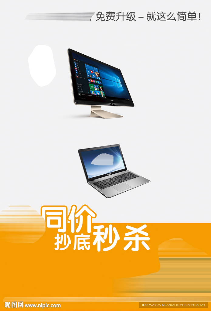 抄底秒杀海报电脑