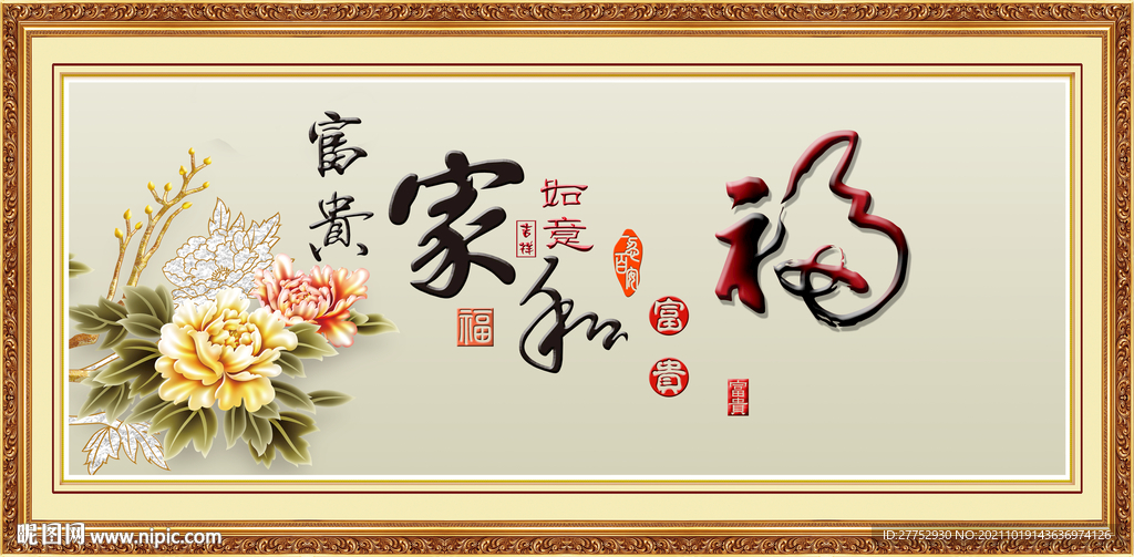 家和富贵