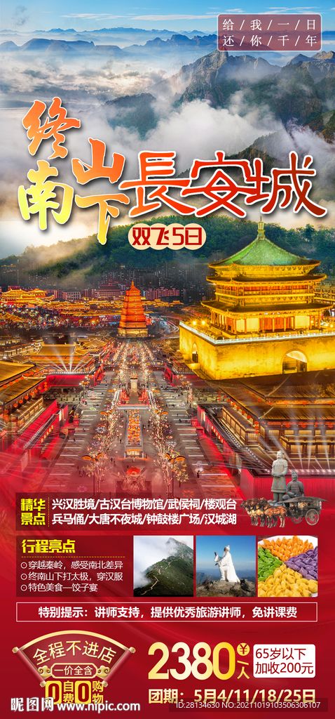 终南山西安旅游海报