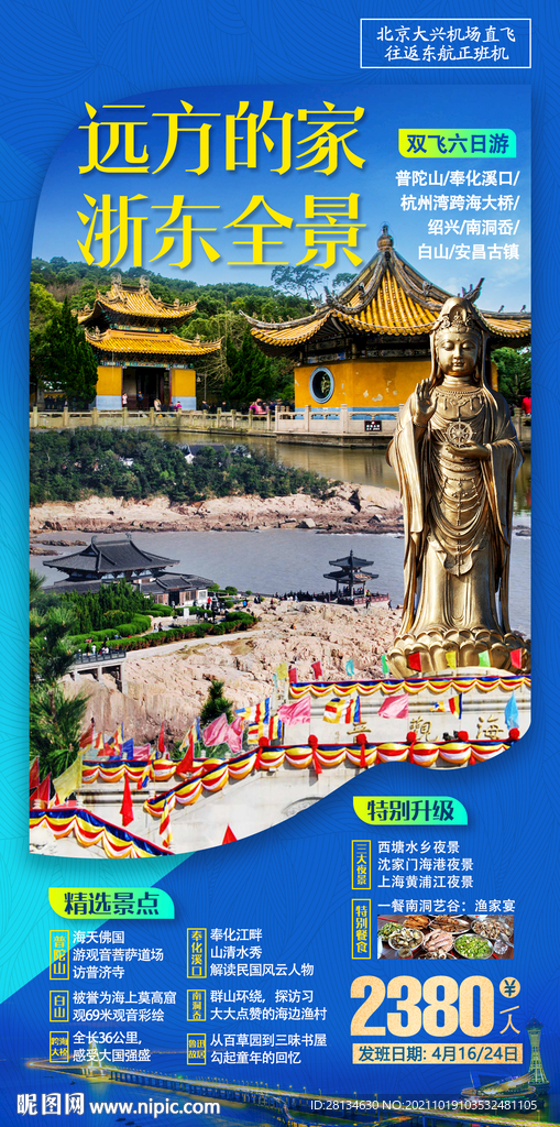 浙东全景海报