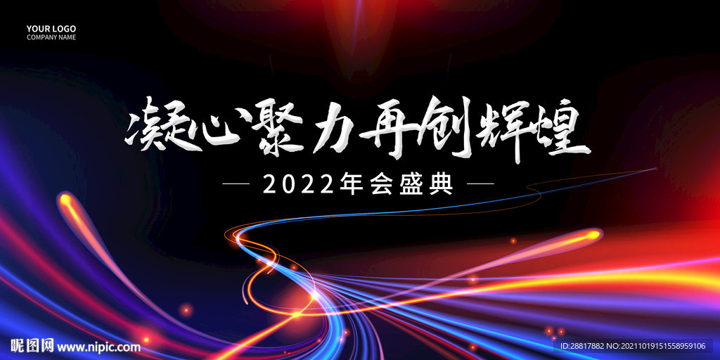 年会背景海报疑心聚力再创辉煌