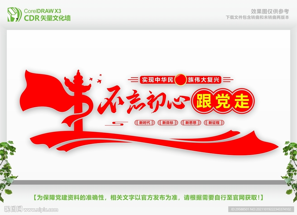 不忘初心跟党走