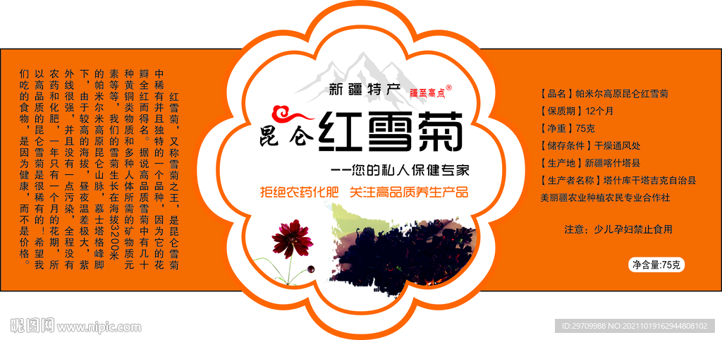 红雪菊标签